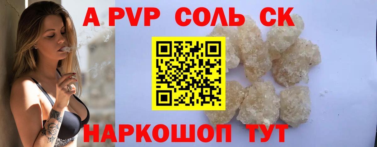магазин продажи наркотиков  A-PVP Соль  А ПВП кристаллы  Минусинск  Вход с VPN  A PVP крисы CK 