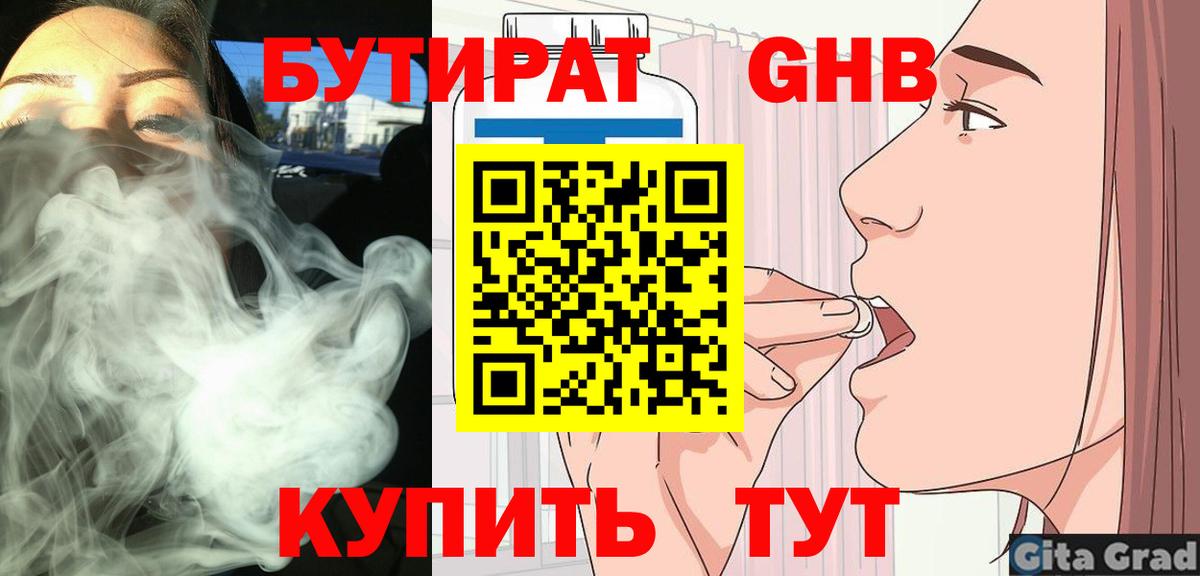 Бутират  Вход с VPN  Минусинск  Бутират GHB 