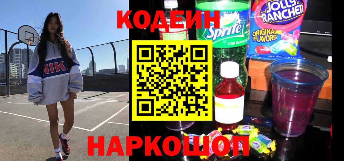 Codein напиток Lean (лин)  Вход с VPN  Кодеин Purple Drank  Минусинск 