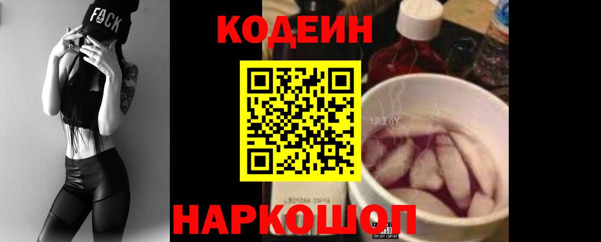 Codein напиток Lean (лин) Минусинск