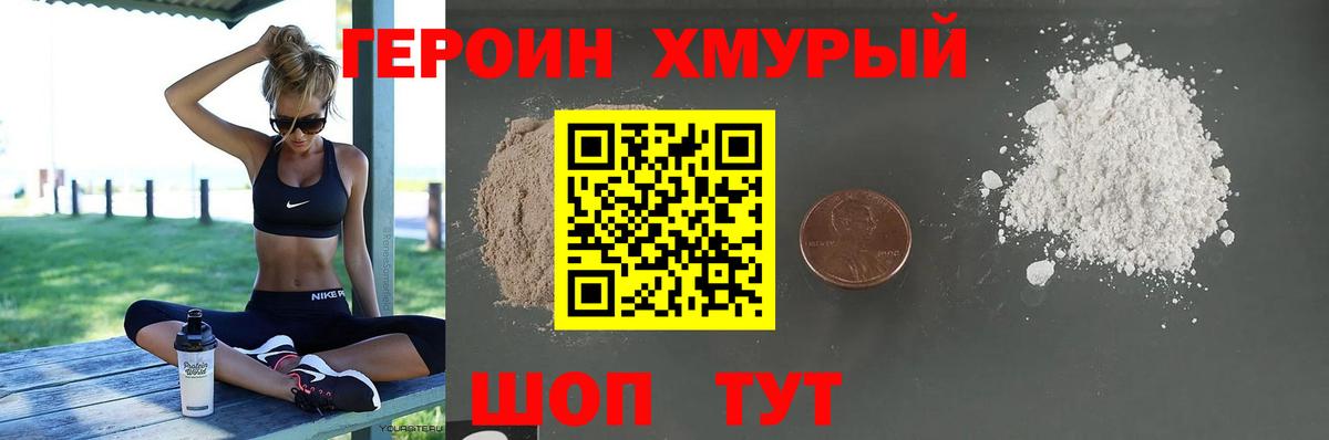 Героин хмурый Минусинск